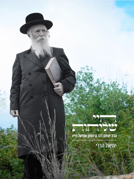 Title details for חיים שנעזבו by איל מגד - Available